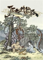 了不起的修仙模拟器pc最新版