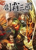 制霸三国中文版