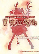 东方红魔乡中文版