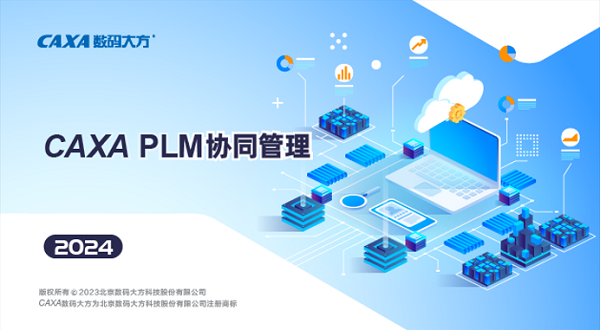 CAXA PLM 协同管理 2024下载