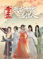 重生我在古代遇佳人