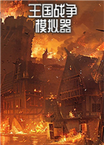 王国战争模拟器电脑版