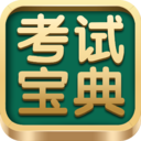 考试宝典电脑版