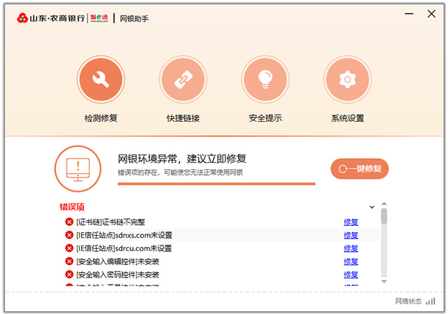 山东农商银行网银助手