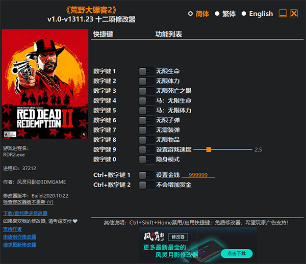 荒野大镖客2风灵月影十二项修改器