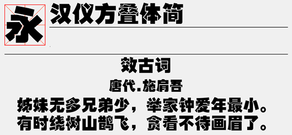 汉仪方叠体简字体