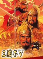 三国志5威力加强版