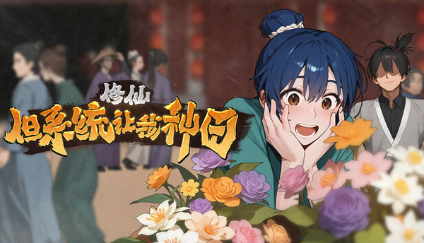 修仙但系统让我种田游戏