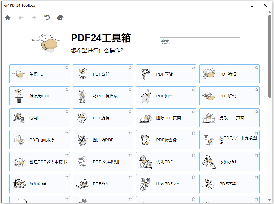 pdf24工具箱