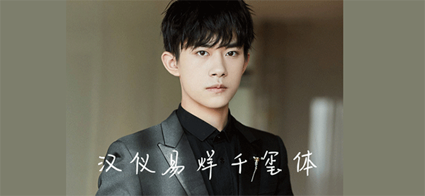 汉仪易烊千玺字体