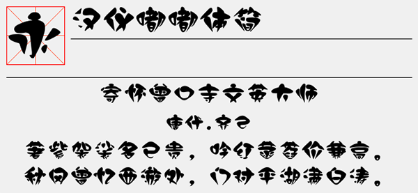 汉仪嘟嘟体简字体