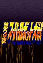 第三次超级机器人大战sfc模拟器版