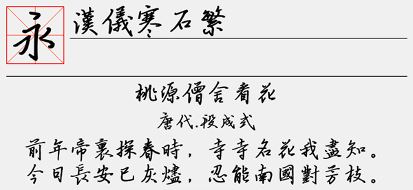 汉仪寒石繁字体