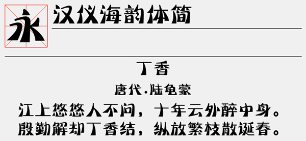 汉仪海韵体简字体