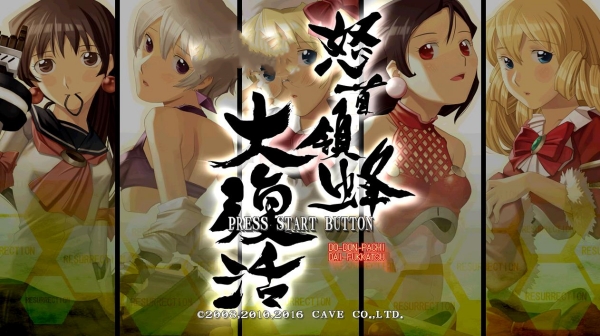 怒首领蜂大复活