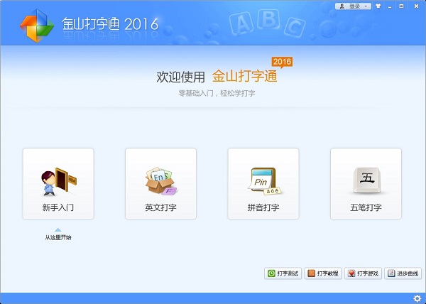 金山打字通2016官方免费下载
