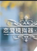 恋爱模拟器约会篇电脑版