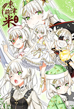 东津萌米穗姬中文版