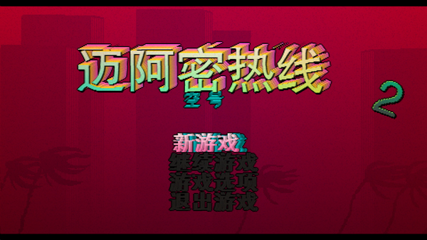 迈阿密热线2汉化版