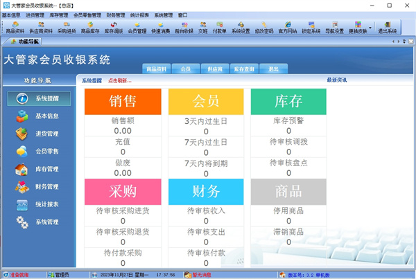 大管家收银管理系统下载