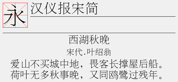 汉仪报宋简字体