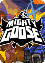 暴走大鹅电脑版