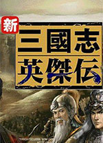 新三国志英杰传刘备传