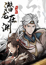 三国志潜龙在渊