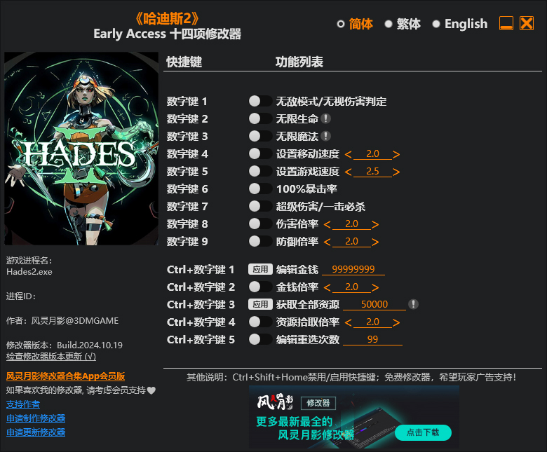 哈迪斯2风灵月影十四项修改器