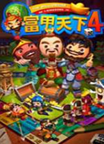 富甲天下4中文版