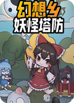 幻想乡妖怪塔防免安装中文版