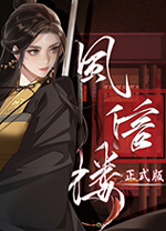 风信楼中文版