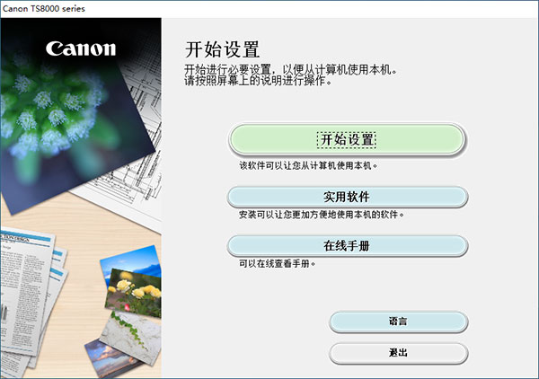 佳能TS8080打印机驱动