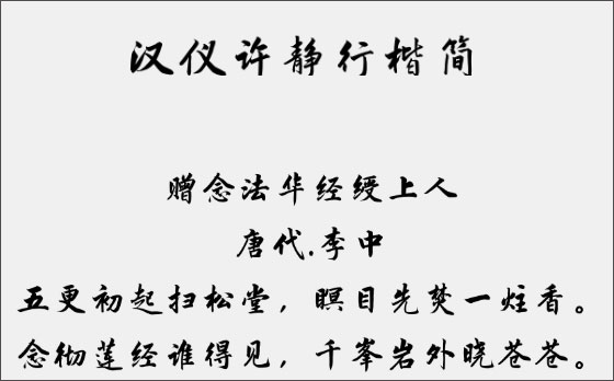 汉仪许静行楷简字体