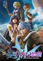 永夜协奏曲简体中文版