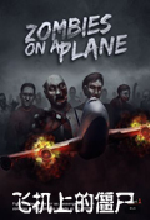 飞机上的僵尸免安装中文绿色版