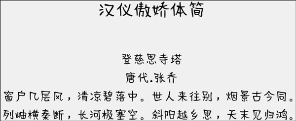 汉仪傲娇体字体