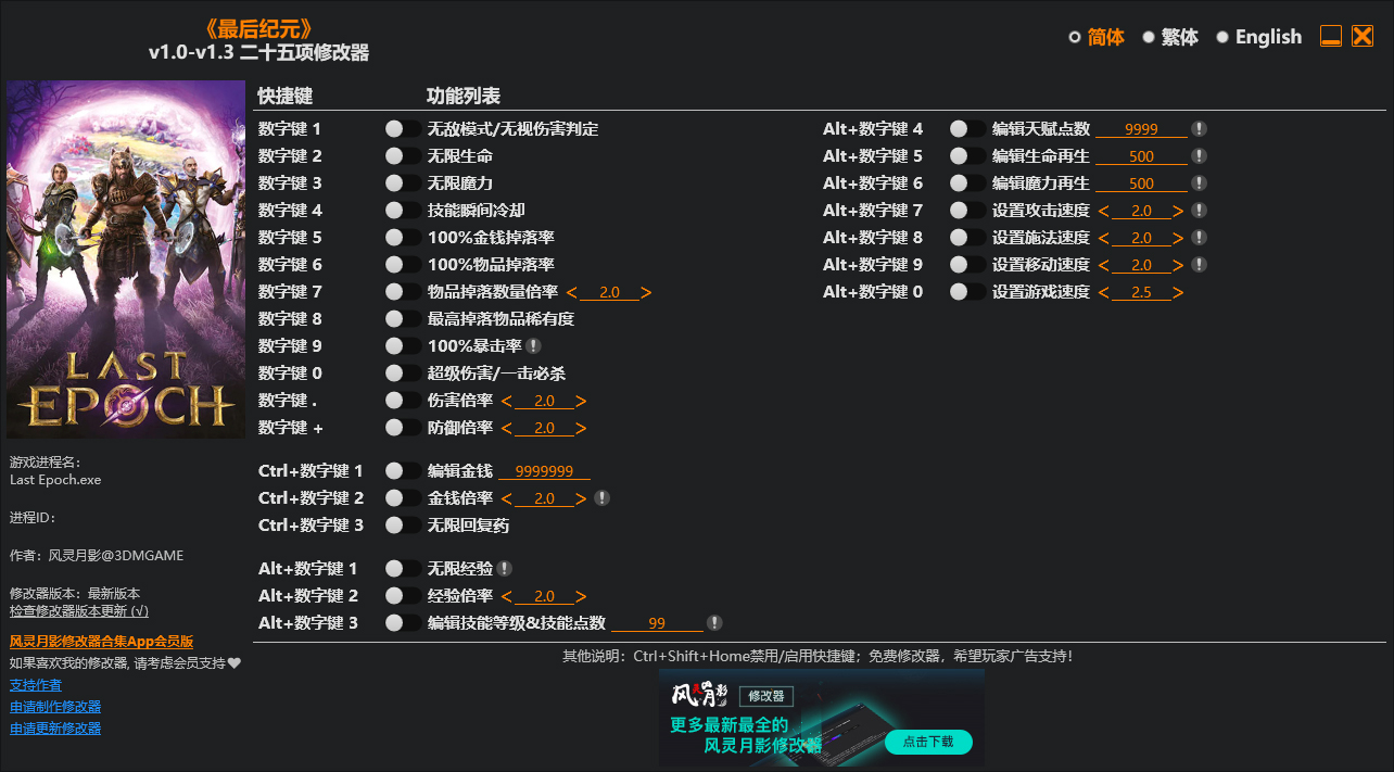最后纪元25项修改器