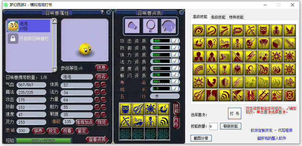 梦幻西游2模拟泡泡打书