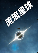 流浪星球电脑版