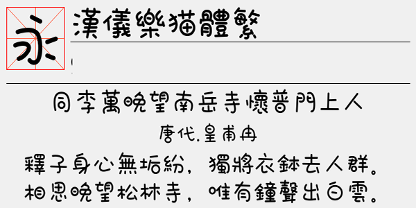 汉仪乐猫体繁字体
