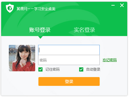 翼课网学习安全桌面