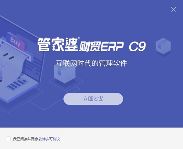 管家婆财贸ERPC9软件下载