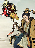伏魔天师电脑版
