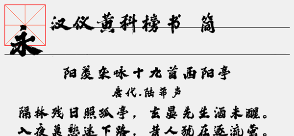 汉仪黄科榜书简字体