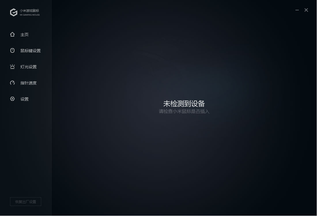 小米游戏鼠标驱动官方版