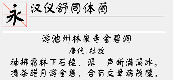 汉仪舒同体简字体