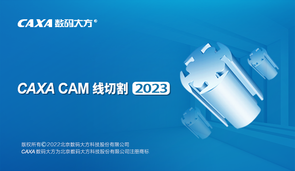 caxa线切割2023下载