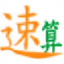 勤正速算官方版