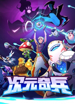 次元奇兵电脑版(Dimensionals)